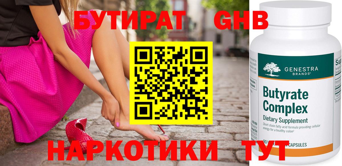 БУТИРАТ 99% Новошахтинск
