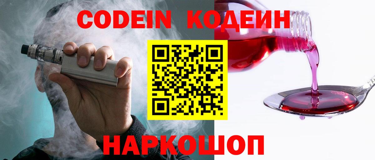 Кодеиновый сироп Lean Purple Drank  Вход с VPN  Новошахтинск 